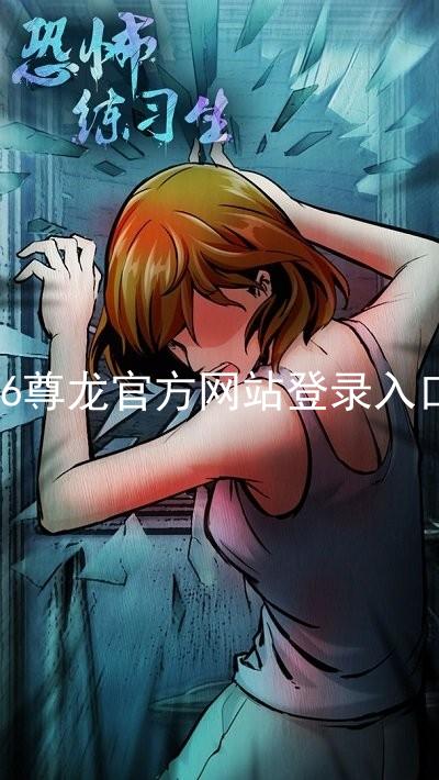 z6尊龙官方网站登录入口