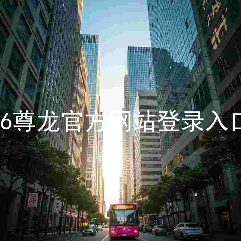 z6尊龙官方网站登录入口