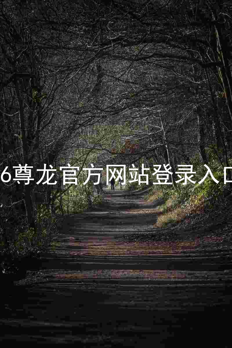 z6尊龙官方网站登录入口