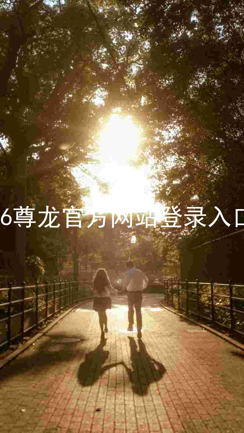 z6尊龙官方网站登录入口