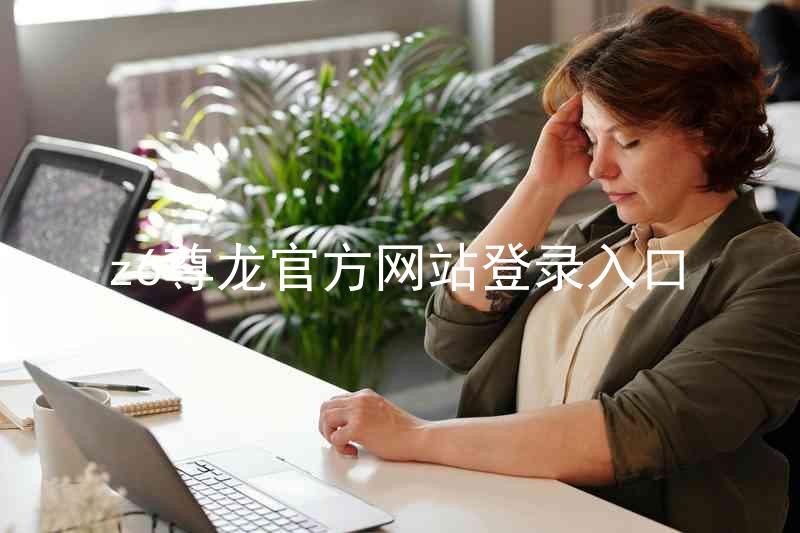 z6尊龙官方网站登录入口